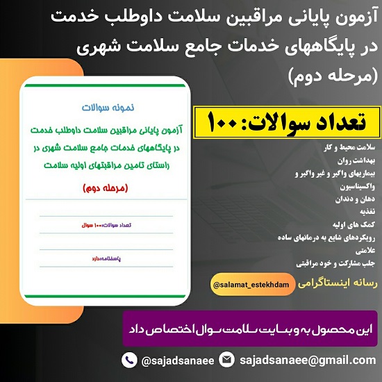 سوالات مرحله دوم آزمون پایانی مراقبین سلامت در پایگاههای خدمات جامع سلامت شهری