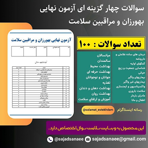 سوالات آزمونهای نهایی استخدامی مراقبین سلامت و بهورزان