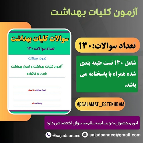 آزمون كليات بهداشت و اصول بهداشت فردي در خانواده