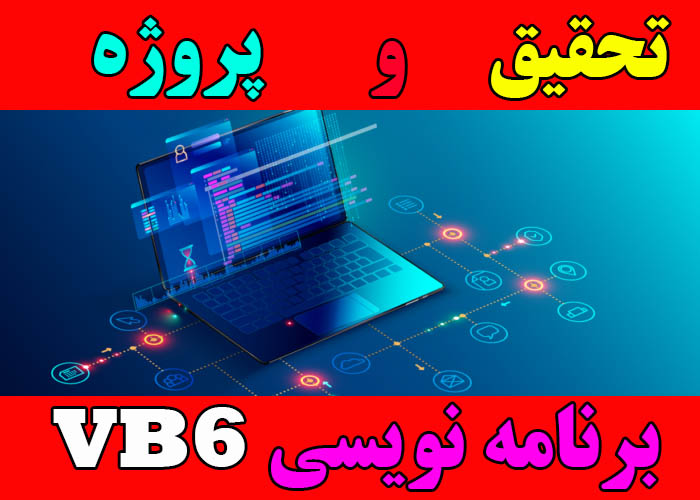 پروژه برنامه نویسی < EASTER > با VB6