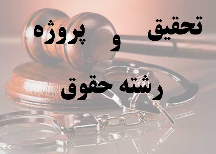 تحقیق و جزوه ساده  < نحوه تنظیم اسناد در دفتر اسناد رسمی 165 ص > رشته حقوق با word