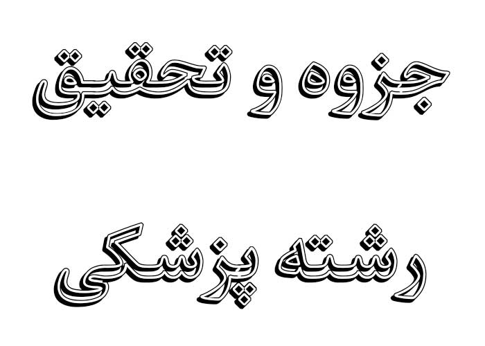 تحقیق و جزوه ساده  < مسموميت با داروهاي آرام بخش > رشته پزشکی با word