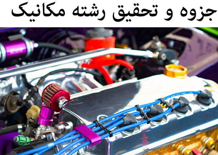 تحقیق و جزوه ساده  < اینرسی اجسام > رشته مکانیک با word