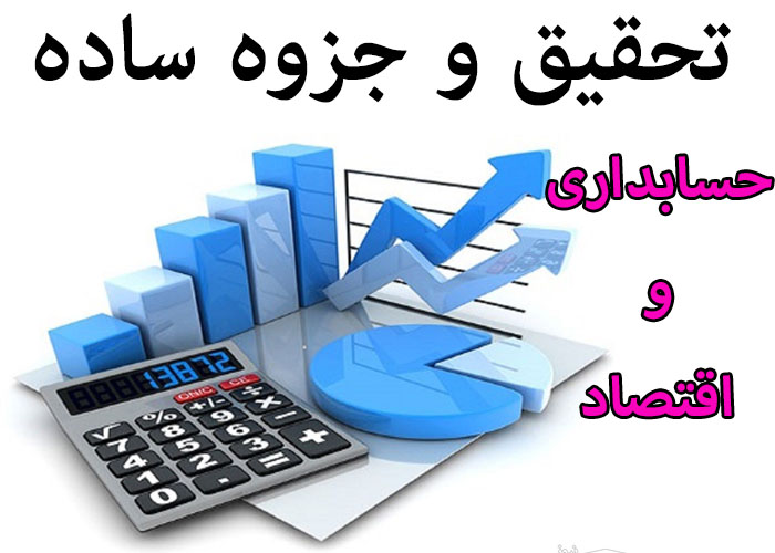تحقیق و جزوه ساده < نارسایی و موانع استقرار 25 ص > رشته حسابداری و اقتصاد با word