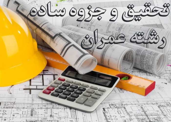 تحقیق و جزوه   < مصالح نرم > رشته عمران با word
