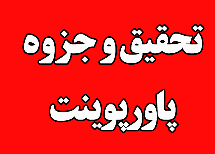 جزوه و تحقیق ساده  < نظامهای عرضه خدمات >  با پاورپوینت