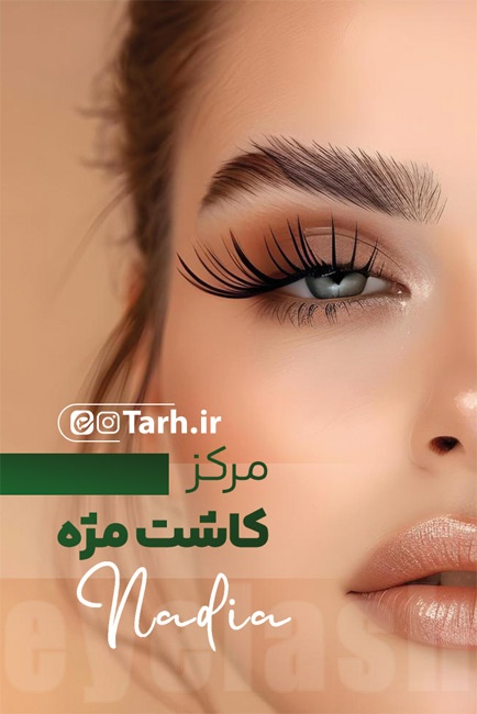 (1)دانلود طرح کارت ویزیت کاشت مژه به صورت لایه باز