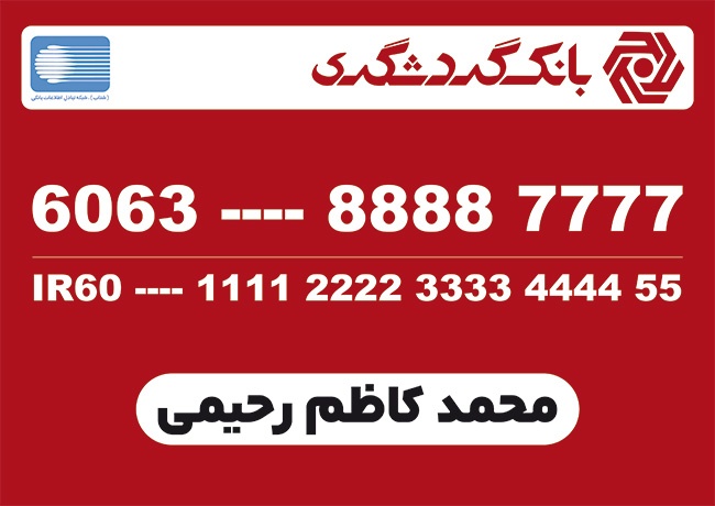 (1)دانلود نمونه کارت بانک گردشگری با محل جایگذاری شماره کارت و شماره شبا