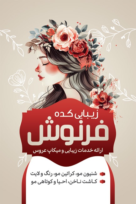 (1)طرح psd کارت ویزیت آرایشگاه زنانه به صورت لایه باز