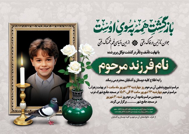 (1)طرح آماده آگهی ترحیم فرزند با محل جایگذاری عکس مرحوم
