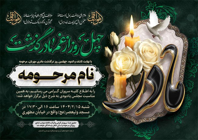 (1)طرح آماده آگهی ترحیم چهلمین روز درگذشت مادر دارای خوشنویسی مادر