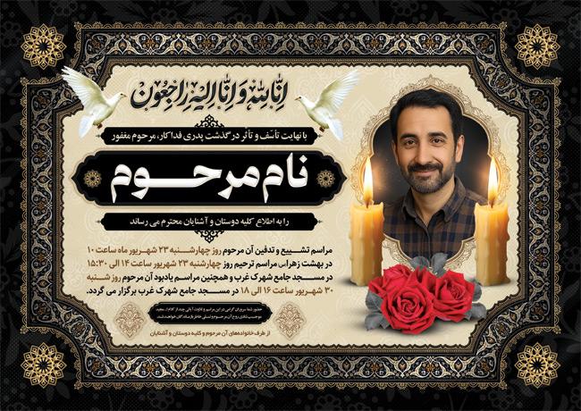 (1)طرح آماده آگهی فوت پدر دارای محل جایگذاری عکس مرحوم