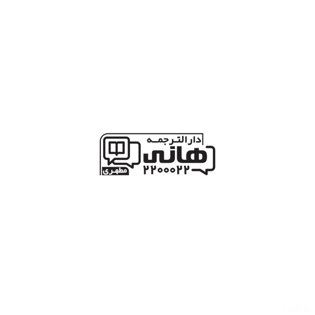 (1)طرح آماده مهر دارالترجمه با قابلیت ویرایش المان ها