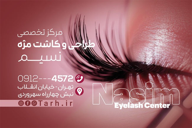 (1)طرح آماده کارت ویزیت خدمات کاشت مژه به صورت لایه باز