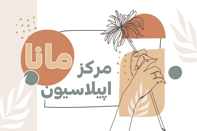 (1)طرح آماده کارت ویزیت مرکز اپیلاسیون با قابلیت ویرایش المان ها