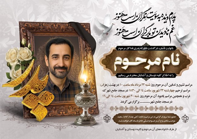 (1)طرح آگهی ترحیم فوت پدر دارای خوشنویسی شعر پدرم دیده به سویت نگران است هنوز