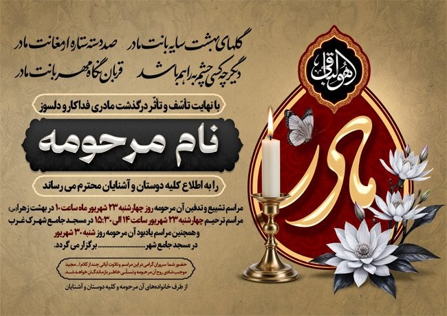 (1)طرح خام آگهی ترحیم مادر دارای خوشنویسی شعر گلهای بهشت سایه بانت مادر