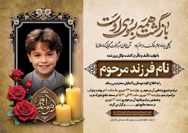 (1)طرح خام آگهی فوت فرزند با خوشنویسی بازگشت همه بسوی اوست