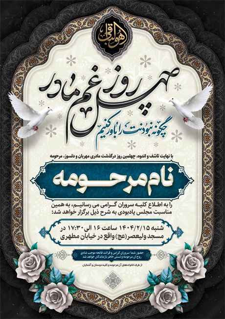 (1)طرح لایه باز آگهی ترحیم چهلم مادر دارای خوشنویسی چهل روز غم مادر2