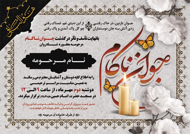 (1)طرح لایه باز اعلامیه ترحیم جوان با خوشنویسی جوان ناکام