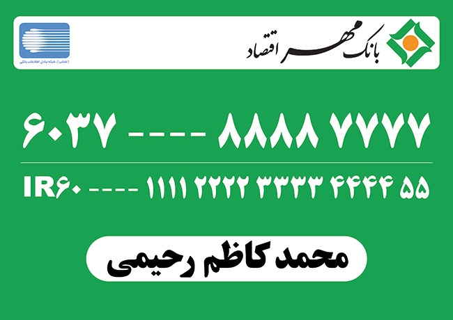 (1)طرح لایه باز کارت بانکی طرح کارت بانک مهر اقتصاد