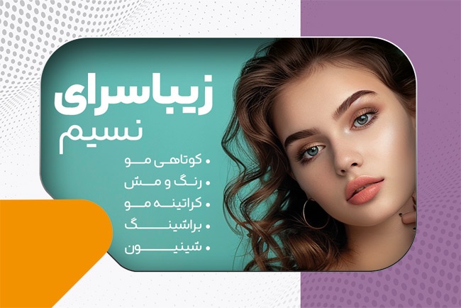 (1)طرح لایه باز کارت ویزیت سالن آرایش بانوان با قابلیت ویرایش المان ها