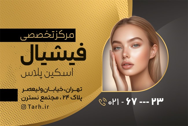 (1)طرح کارت ویزیت فیشیال پوست با رنگ بندی مشکی طلایی