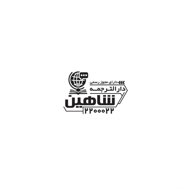 (1)فایل لایه باز مهر دار الترجمه با محل جایگذاری شماره تماس