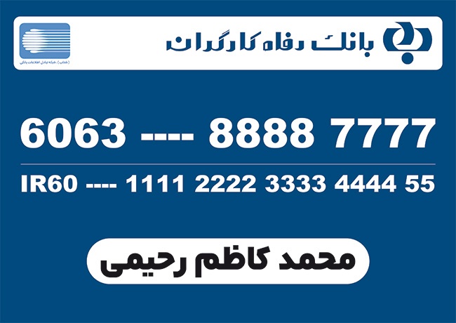 (1)فایل کارت بانک رفاه کارگران با وکتور لوگو بانک رفاه