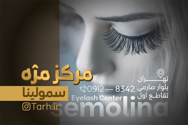 (1)فایل کارت ویزیت کاشت مژه با قابلیت ویرایش المان ها