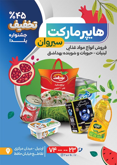 تراکت تبلیغاتی هایپرمارکت ویژه یلدا با عکس مواد غذایی