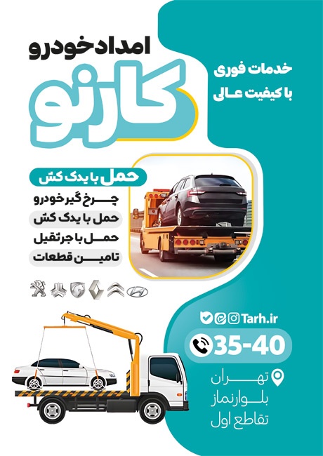 تراکت رنگی امداد خودرو