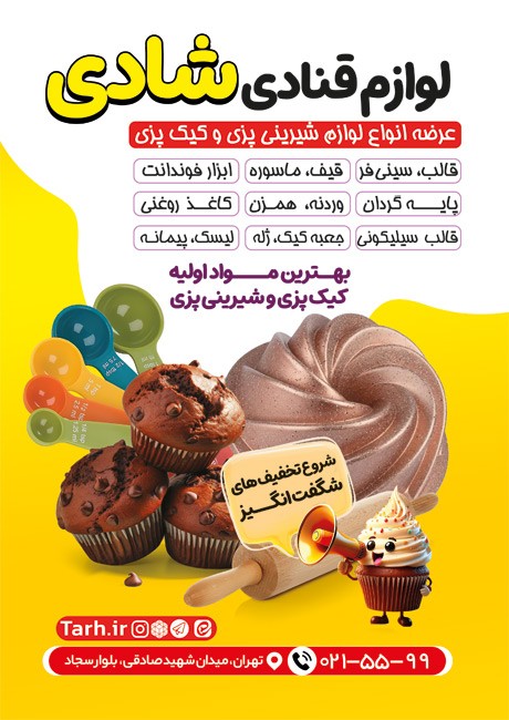 تراکت رنگی لوازم قنادی