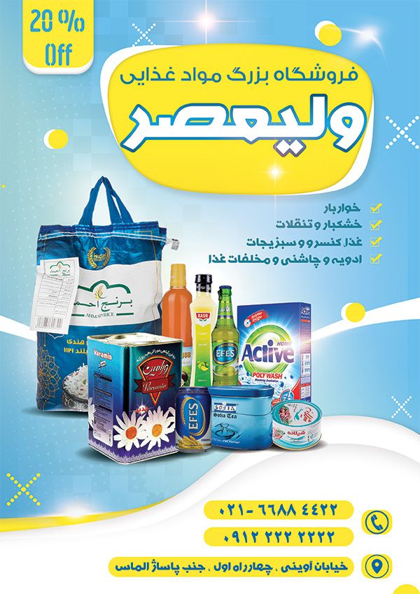 تراکت فروشگاه مواد غذایی