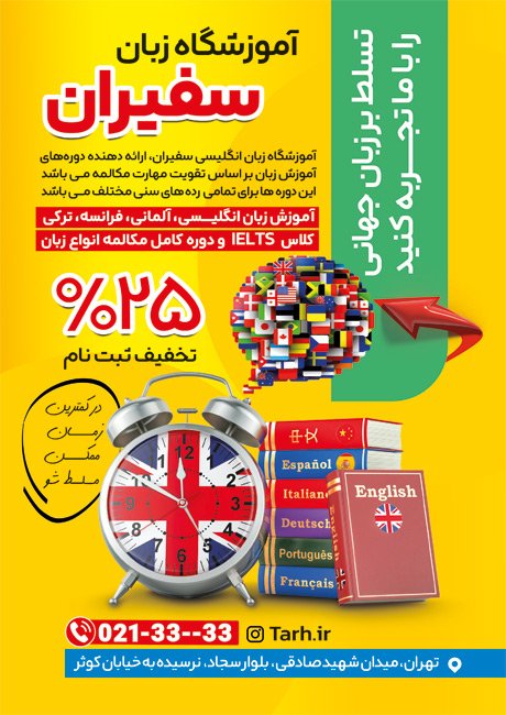 تراکت آموزشگاه زبان با رنگ بندی زرد