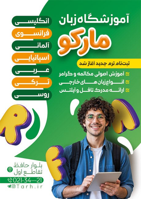 تراکت   آموزشگاه زبان با عکس زبان آموز