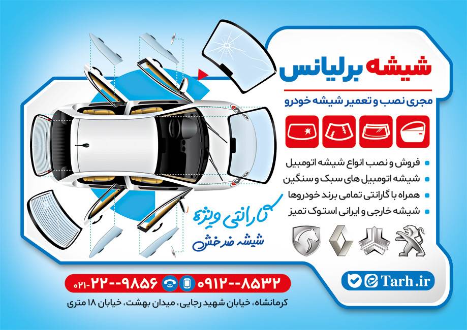 تراکت  شیشه اتومبیل با تم آبی