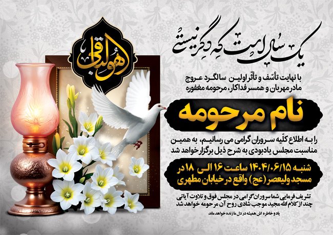 اعلامیه سالگرد مادر شامل خوشنویسی هوالباقی