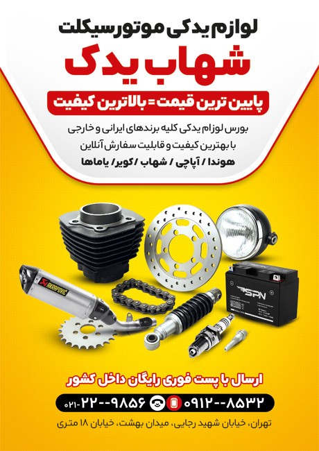 تراکت  لوازم یدکی موتور سیکلت با عکس قطعات موتور