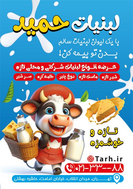 تراکت لبنیاتی دارای تصویرسازی گاو