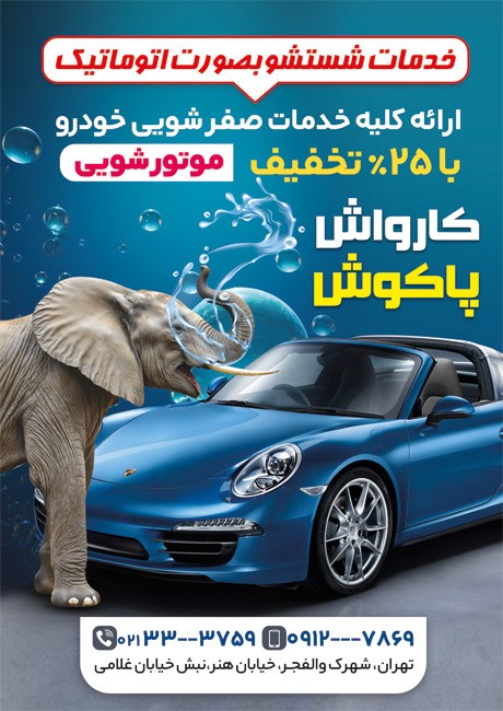 طرح  تراکت کارواش اتومبیل به صورت
