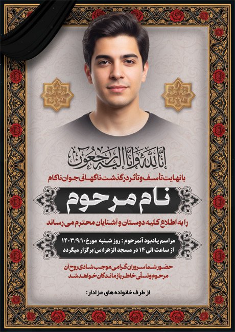 طرح آگهی ترحیم جوان ناکام دارای جایگاه عکس مرحوم