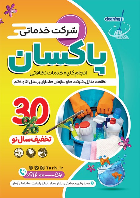 طرح تراکت شرکت خدمات نظافتی با تخفیف نوروزی