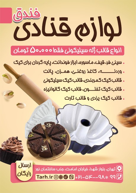 طرح  تراکت لوازم قنادی دارای عکس  کیک