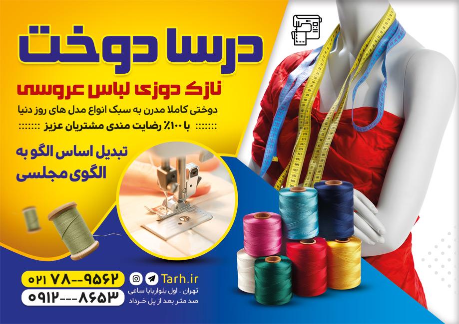 تراکت خیاطی زنانه با عکس نخ و متر
