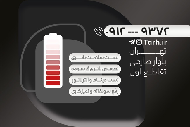 کارت ویزیت باطری سازی شامل عکس باتری اتومبیل