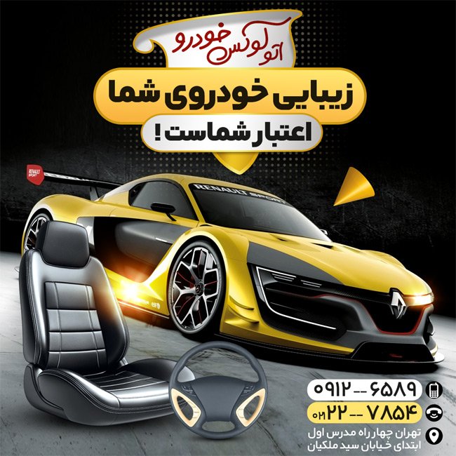 اینستاگرام فروش تزئینات خودرو دارای عکس روکش صندلی اتومبیل