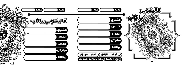 قبض ریسو قالیشویی با وکتور سیاه سفید فرش