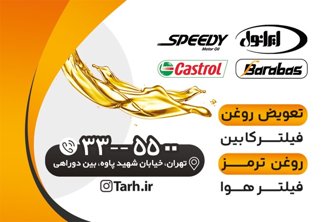 کارت ویزیت تعویض روغنی
