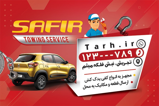 کارت ویزیت  امداد خودرو